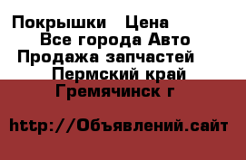 Покрышки › Цена ­ 6 000 - Все города Авто » Продажа запчастей   . Пермский край,Гремячинск г.